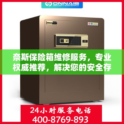 奈斯保险箱维修服务，专业权威推荐，解决您的安全存储问题