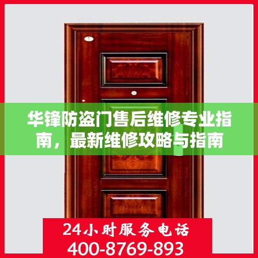 华锋防盗门售后维修专业指南，最新维修攻略与指南