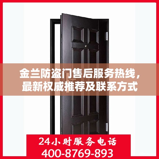 金兰防盗门售后服务热线，最新权威推荐及联系方式