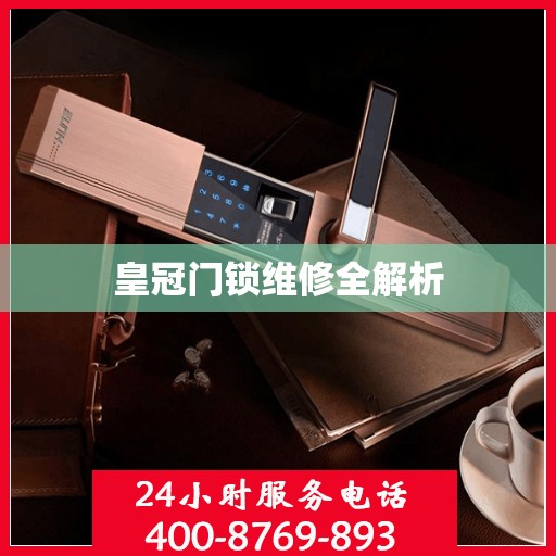 皇冠门锁维修全解析