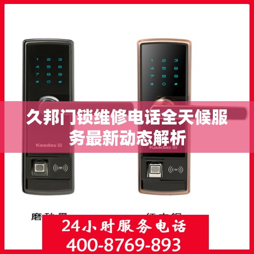 久邦门锁维修电话全天候服务最新动态解析
