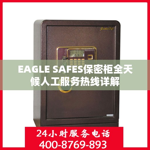 EAGLE SAFES保密柜全天候人工服务热线详解