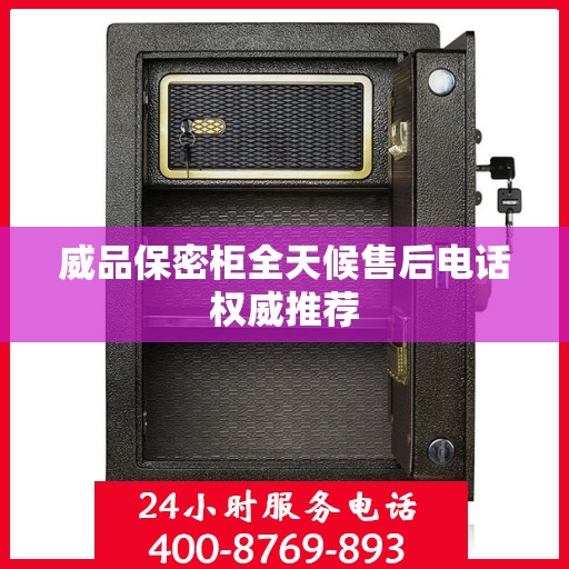 威品保密柜全天候售后电话权威推荐