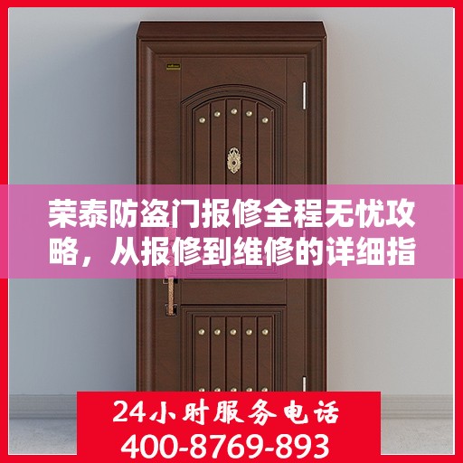 荣泰防盗门报修全程无忧攻略，从报修到维修的详细指南