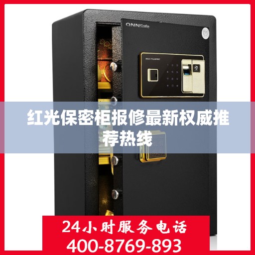 红光保密柜报修最新权威推荐热线