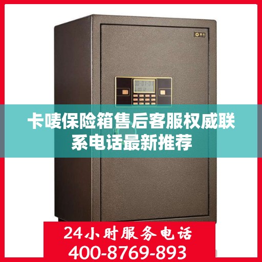 卡唛保险箱售后客服权威联系电话最新推荐