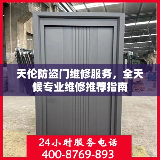 天伦防盗门维修服务，全天候专业维修推荐指南