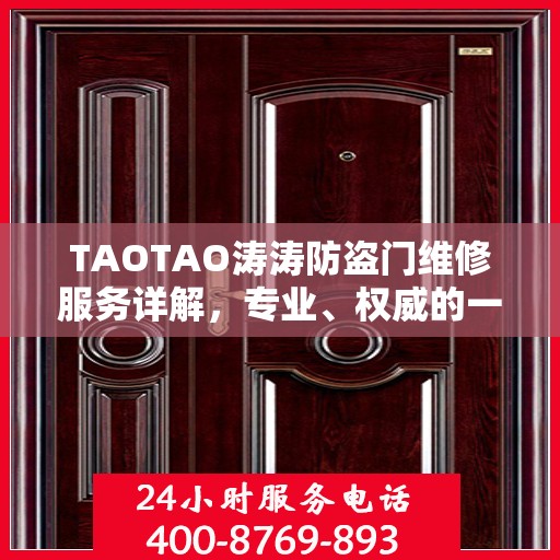 TAOTAO涛涛防盗门维修服务详解，专业、权威的一站式解决方案