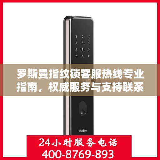 罗斯曼指纹锁客服热线专业指南，权威服务与支持联系渠道
