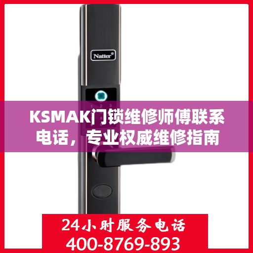 KSMAK门锁维修师傅联系电话，专业权威维修指南