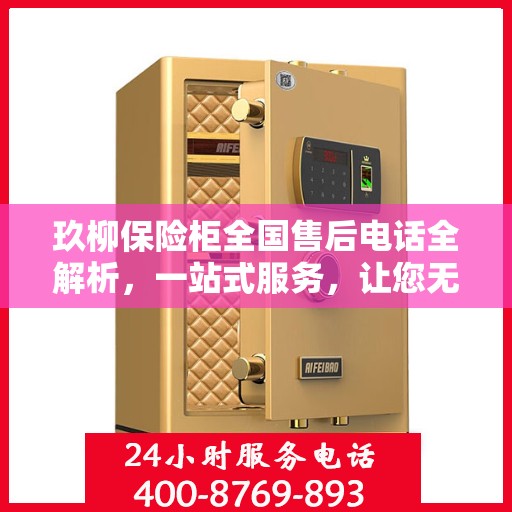 玖柳保险柜全国售后电话全解析，一站式服务，让您无忧使用保险柜！