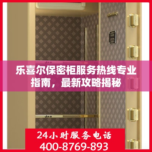 乐喜尔保密柜服务热线专业指南，最新攻略揭秘