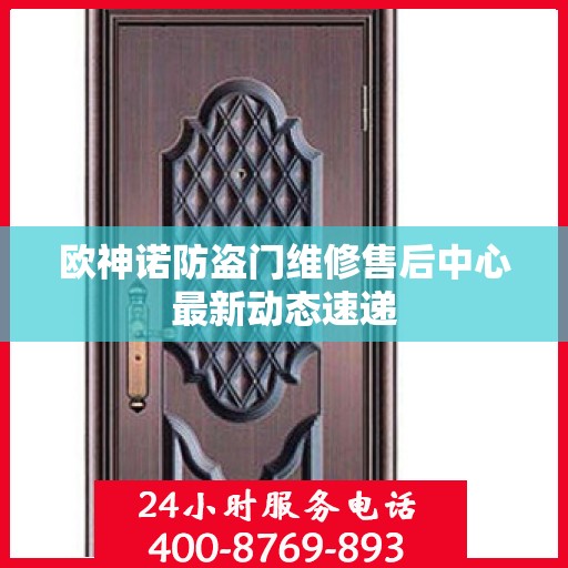 欧神诺防盗门维修售后中心最新动态速递