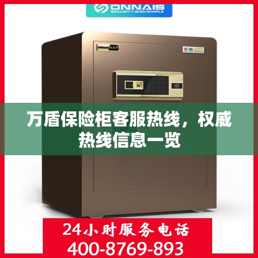 万盾保险柜客服热线，权威热线信息一览