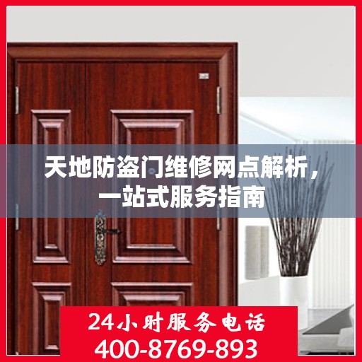 天地防盗门维修网点解析，一站式服务指南
