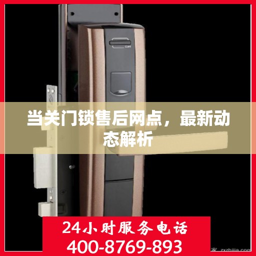 当关门锁售后网点，最新动态解析