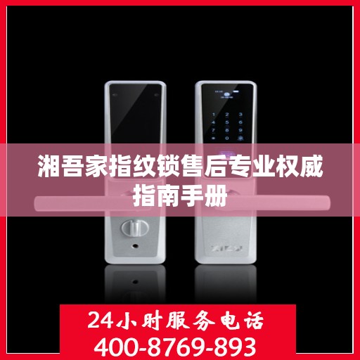 湘吾家指纹锁售后专业权威指南手册