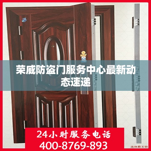 荣威防盗门服务中心最新动态速递