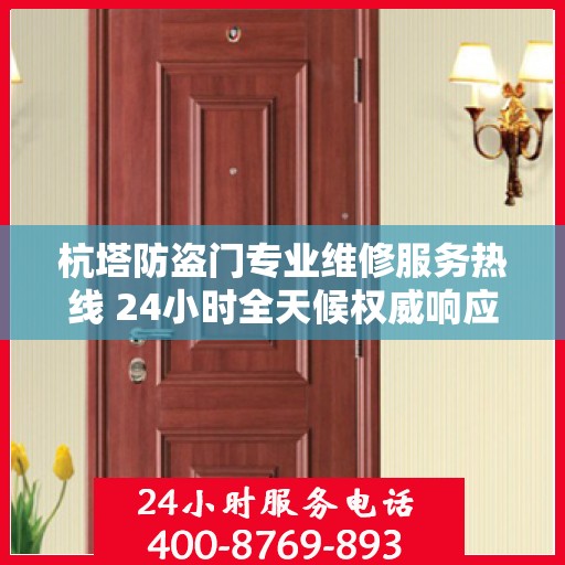 杭塔防盗门专业维修服务热线 24小时全天候权威响应