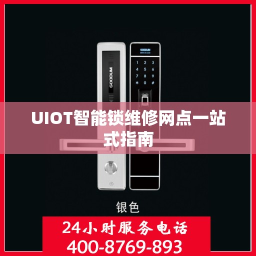 UIOT智能锁维修网点一站式指南