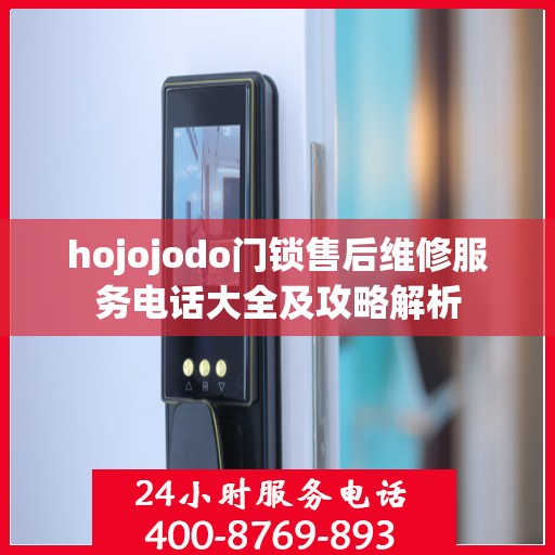 hojojodo门锁售后维修服务电话大全及攻略解析