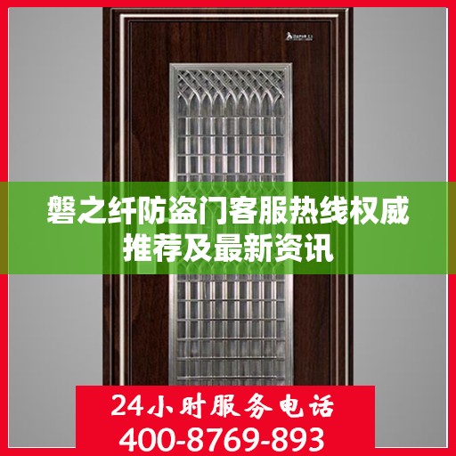 磐之纤防盗门客服热线权威推荐及最新资讯