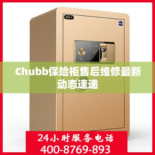 Chubb保险柜售后维修最新动态速递