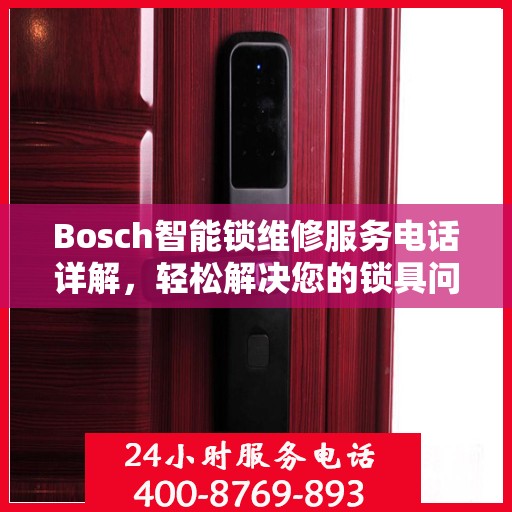 Bosch智能锁维修服务电话详解，轻松解决您的锁具问题