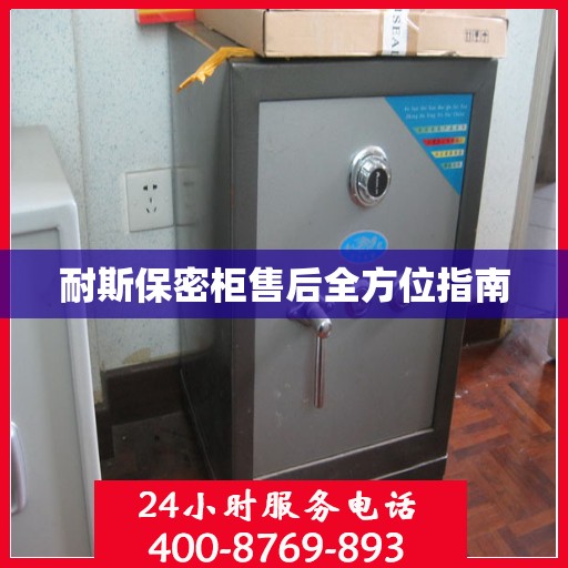 耐斯保密柜售后全方位指南