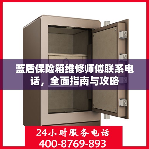 蓝盾保险箱维修师傅联系电话，全面指南与攻略