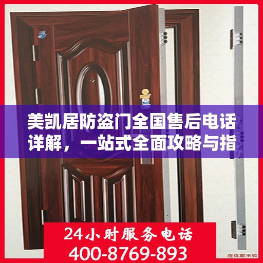 美凯居防盗门全国售后电话详解，一站式全面攻略与指南