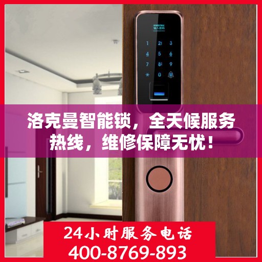 洛克曼智能锁，全天候服务热线，维修保障无忧！