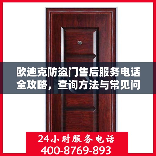 欧迪克防盗门售后服务电话全攻略，查询方法与常见问题解答
