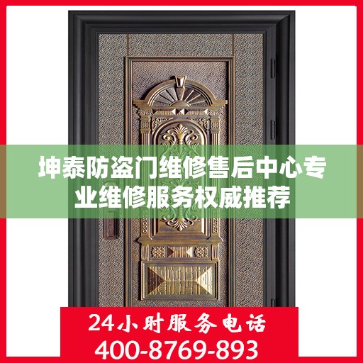 坤泰防盗门维修售后中心专业维修服务权威推荐