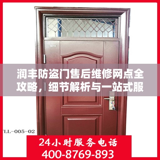 润丰防盗门售后维修网点全攻略，细节解析与一站式服务体验