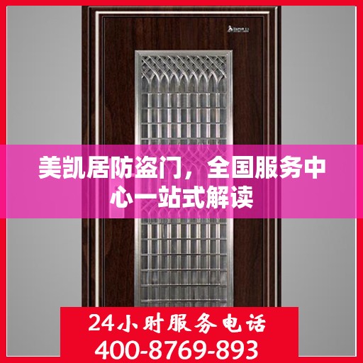 美凯居防盗门，全国服务中心一站式解读