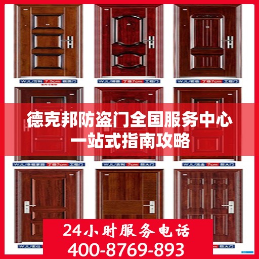 德克邦防盗门全国服务中心一站式指南攻略