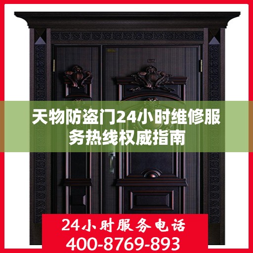 天物防盗门24小时维修服务热线权威指南