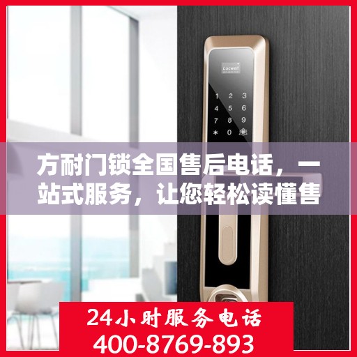 方耐门锁全国售后电话，一站式服务，让您轻松读懂售后流程！