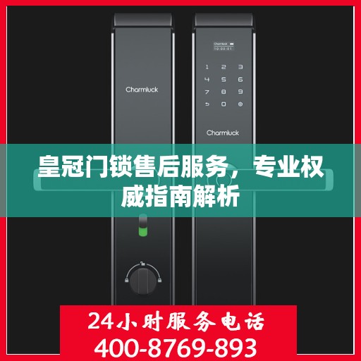 皇冠门锁售后服务，专业权威指南解析