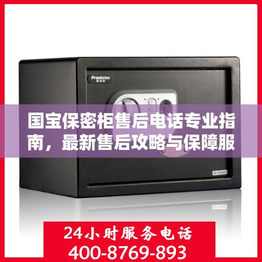 国宝保密柜售后电话专业指南，最新售后攻略与保障服务