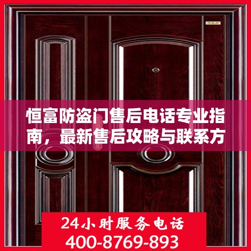 恒富防盗门售后电话专业指南，最新售后攻略与联系方式