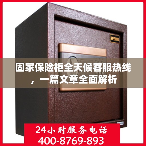 固家保险柜全天候客服热线，一篇文章全面解析