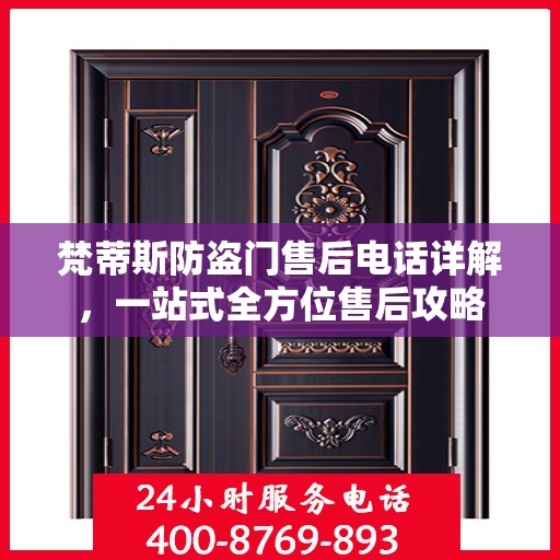 梵蒂斯防盗门售后电话详解，一站式全方位售后攻略