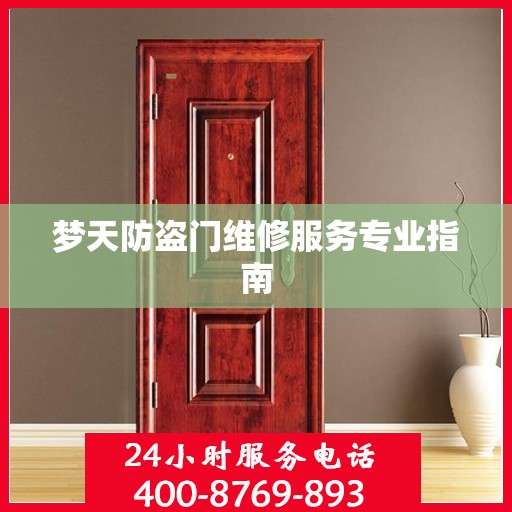 梦天防盗门维修服务专业指南