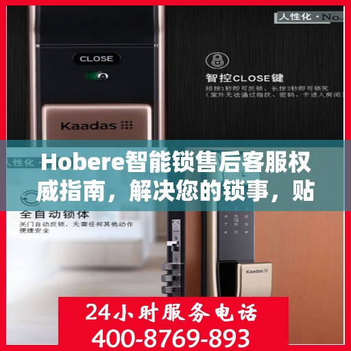 Hobere智能锁售后客服权威指南，解决您的锁事，贴心服务从此开始