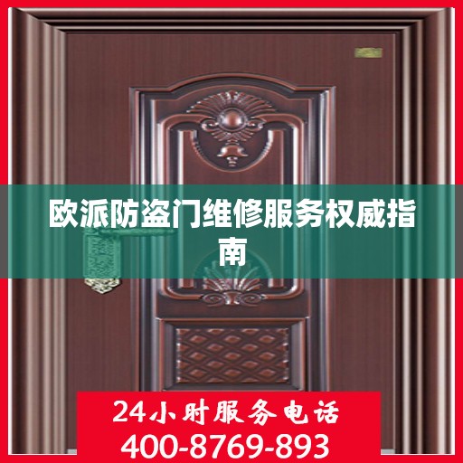 欧派防盗门维修服务权威指南