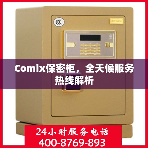 Comix保密柜，全天候服务热线解析