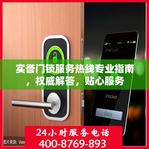 实誉门锁服务热线专业指南，权威解答，贴心服务