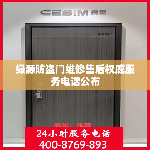 绿源防盗门维修售后权威服务电话公布